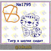Тигр в шапке сидит 1795