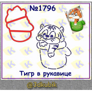 Тигр в рукавице 1796