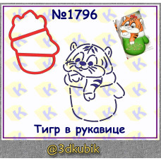 Тигр в рукавице 1796