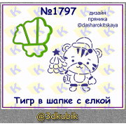 Тигр в шапке с ёлкой 1797