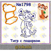 Тигр с подарком 1798