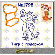 Тигр с подарком 1798