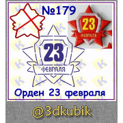 Орден 23 февраля 179