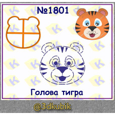 Голова тигра 1801