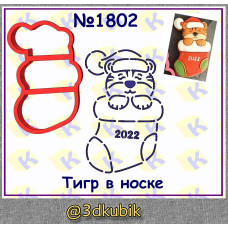 Тигр в носке 1802