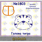 Голова тигра 1803