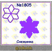 Снежинка 1805