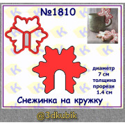 Снежинка на кружку 1810