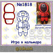 Игра в кальмара 1818