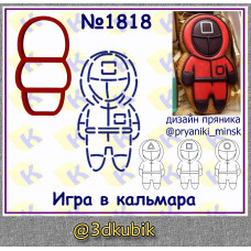 Игра в кальмара 1818