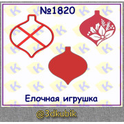 Ёлочная игрушка 1820