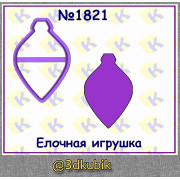 Ёлочная игрушка 1821