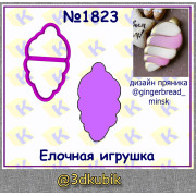 Ёлочная игрушка 1823