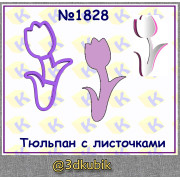 Тюльпан с листочками 1828