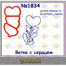 Ветка с сердцем 1834