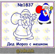 Дед Мороз с мешком 1837