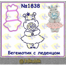 Бегемотик с леденцом 1838