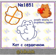 Кот с сердечком 1851