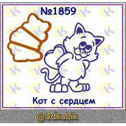 Кот с сердцем 1859