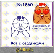 Кот с сердечками 1860