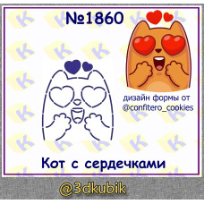 Кот с сердечками 1860