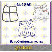 Влюблённые коты 1865