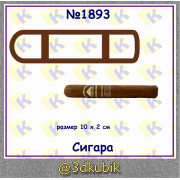 Сигара 1893
