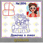 Дамочка в очках 1896