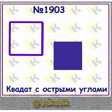 Квадрат с острыми углами 1903