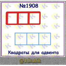 Квадраты для адвента 1908