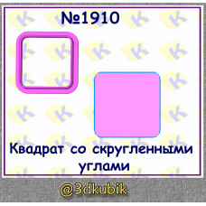 Квадрат со скруглёнными углами 1910