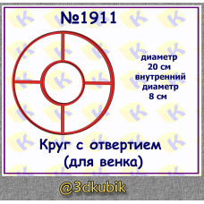 Круг с отверстием (для венка) 1911