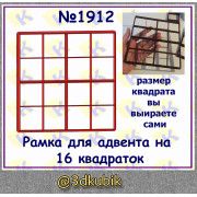 Рамка для адвента на 16 квадратов 1912