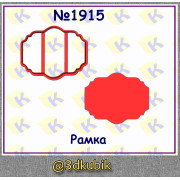 Рамка 1915