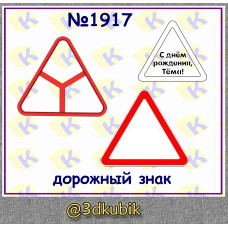 Дорожный знак 1917