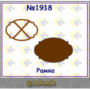 Рамка 1918