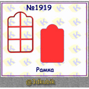 Рамка 1919