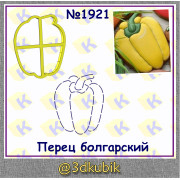 Перец болгарский 1921