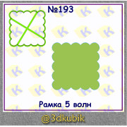 Рамка 193