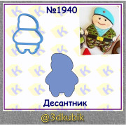 Десантник 1940