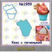 Кекс с печенькой 1959