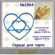 Сердце для торта 1964
