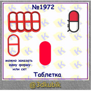 Таблетка 1972