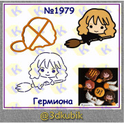 Гермиона 1979