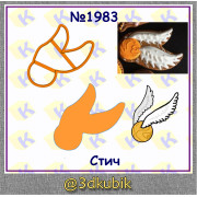 Снитч 1983