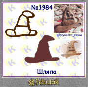 Шляпа 1984