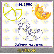 Зайчик на Луне 1990