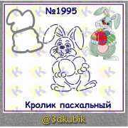 Кролик пасхальный 1995