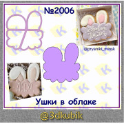 Ушки в облаке 2006