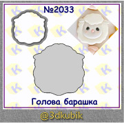 Голова барашка 2033